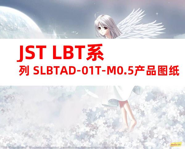 JST LBT系列 SLBTAD-01T-M0.5产品图纸